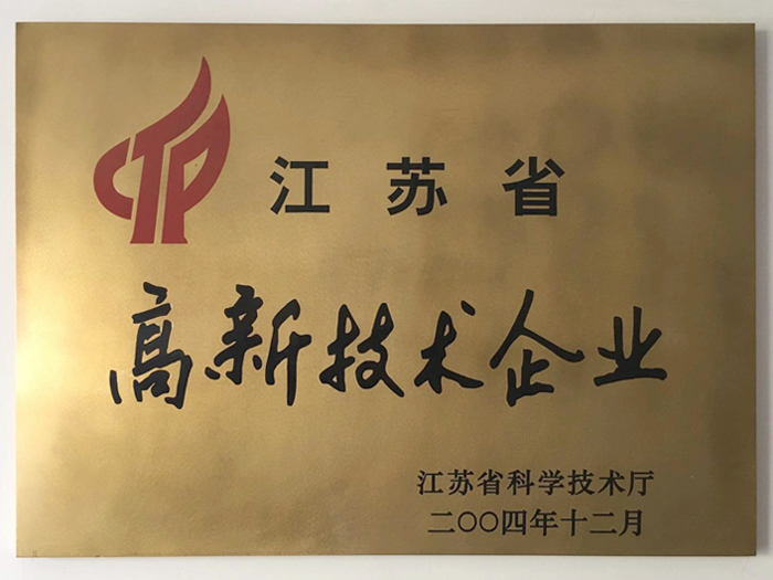 江蘇省高新技術(shù)企業(yè)